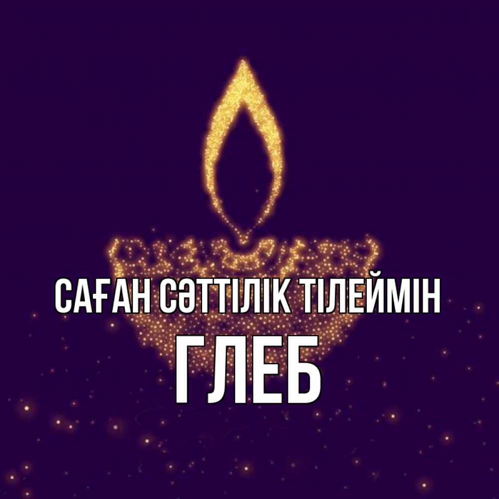 Күн сайын ашық хат с именем, Глеб Саған сәттілік тілеймін пусть повезет 2 Онлайн тегін жүктеп алу тілектері бар керемет карта 