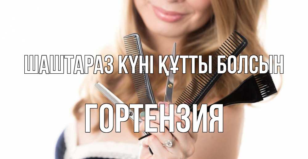 Күн сайын ашық хат с именем, Гортензия Шаштараз күні құтты болсын с днем парикмахера расческа Онлайн тегін жүктеп алу тілектері бар керемет карта 