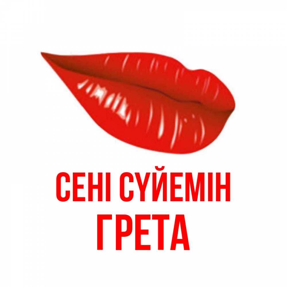 Күн сайын ашық хат с именем, Грета Сені сүйемін губы на открытке Онлайн тегін жүктеп алу тілектері бар керемет карта 