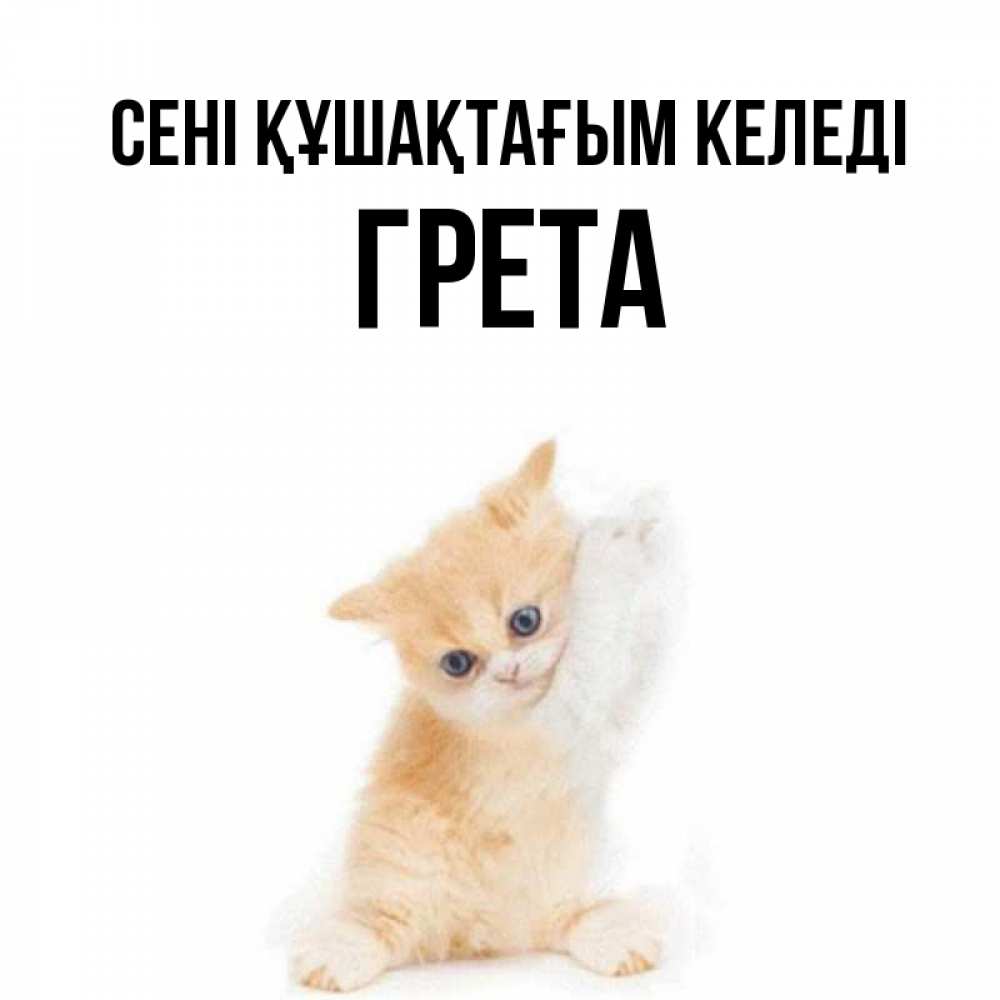 Күн сайын ашық хат с именем, Грета сені құшақтағым келеді я хочу очень скорее обнимаешек Онлайн тегін жүктеп алу тілектері бар керемет карта 