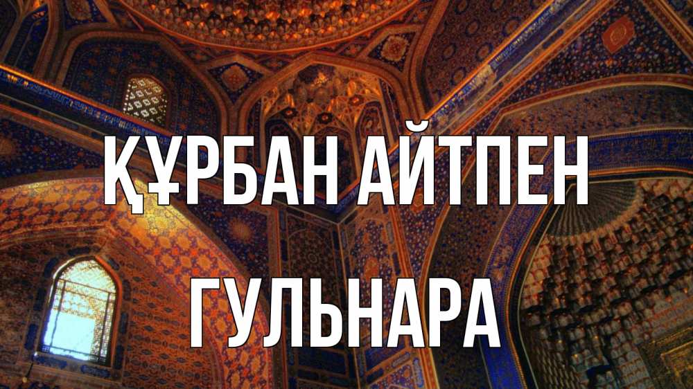 Күн сайын ашық хат с именем, Гульнара Құрбан айтпен мечеть Онлайн тегін жүктеп алу тілектері бар керемет карта 