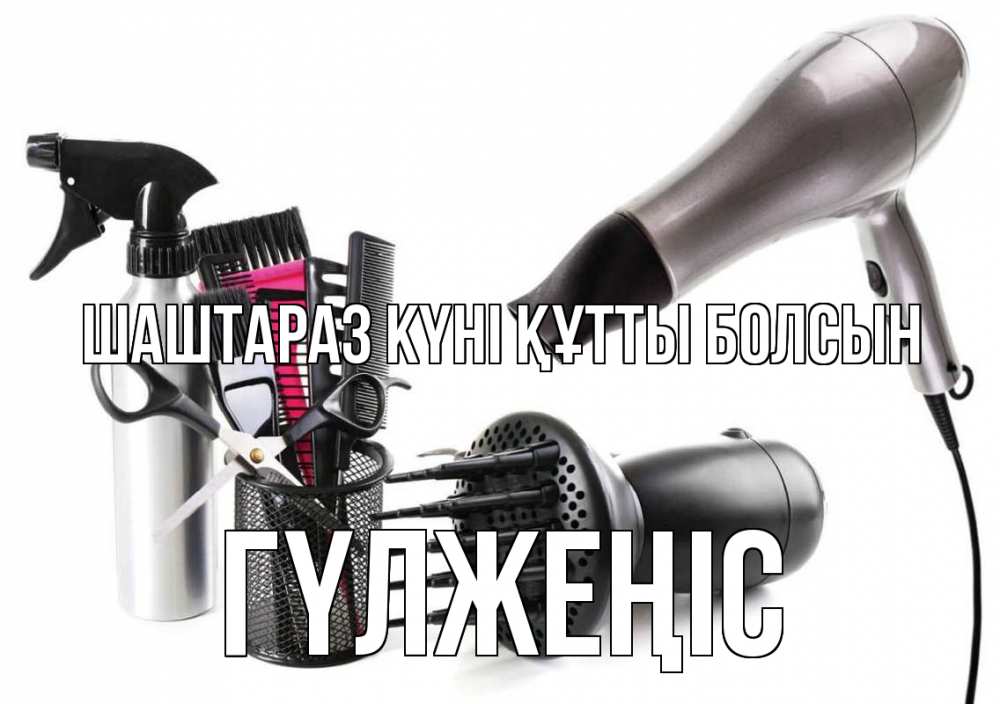 Күн сайын ашық хат с именем, ГҮЛЖЕҢІС Шаштараз күні құтты болсын расческа фен Онлайн тегін жүктеп алу тілектері бар керемет карта 