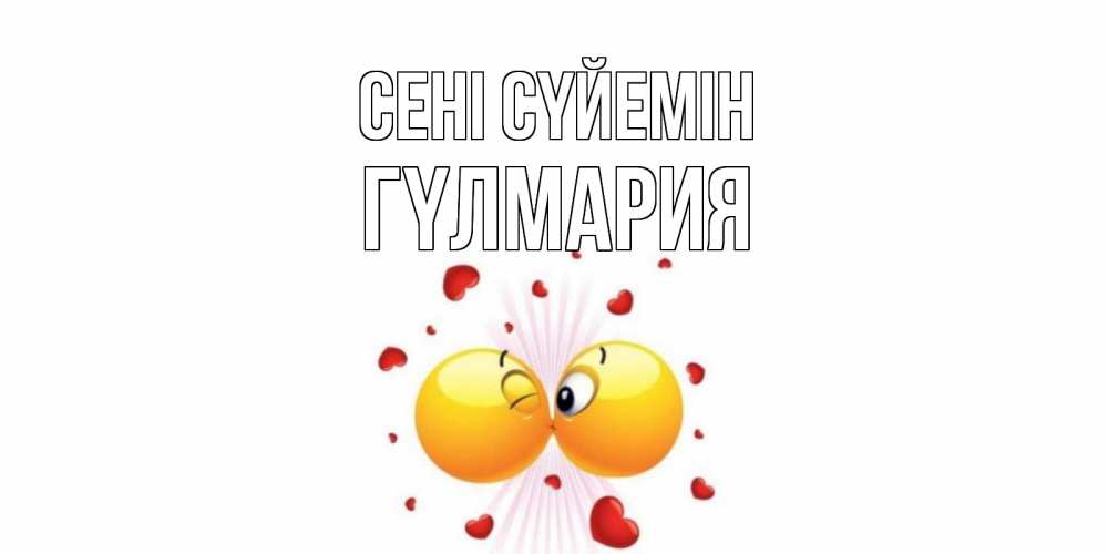 Күн сайын ашық хат с именем, ГҮЛМАРИЯ Сені сүйемін поцелуй Онлайн тегін жүктеп алу тілектері бар керемет карта 