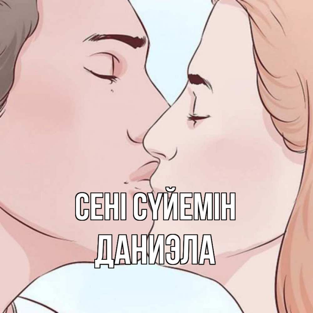 Күн сайын ашық хат с именем, Даниэла Сені сүйемін скачать бесплатно открытки про поцелуи Онлайн тегін жүктеп алу тілектері бар керемет карта 