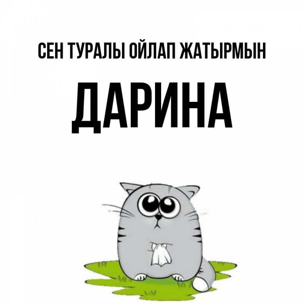 Күн сайын ашық хат с именем, Дарина Сен туралы ойлап жатырмын тоска с платочком Онлайн тегін жүктеп алу тілектері бар керемет карта 