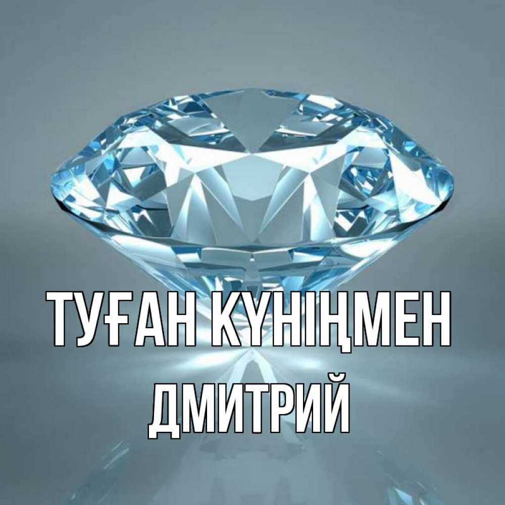 Күн сайын ашық хат с именем, Дмитрий Туған күніңмен с бриллиантом голубого цвета Онлайн тегін жүктеп алу тілектері бар керемет карта 