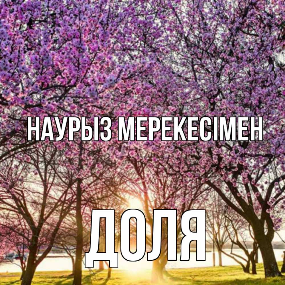 Күн сайын ашық хат с именем, Доля Наурыз мерекесімен праздник весны наурыз Онлайн тегін жүктеп алу тілектері бар керемет карта 