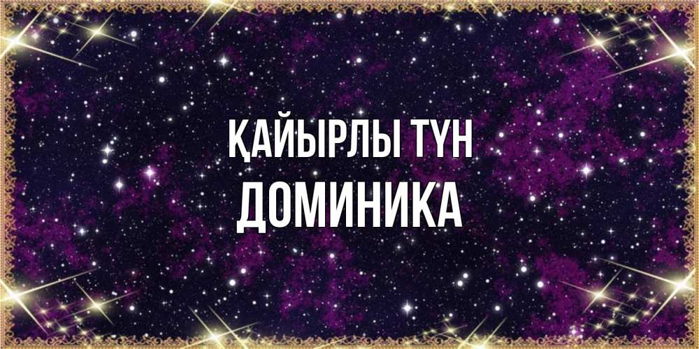 Күн сайын ашық хат с именем, Доминика Қайырлы түн хорошего сна Онлайн тегін жүктеп алу тілектері бар керемет карта 