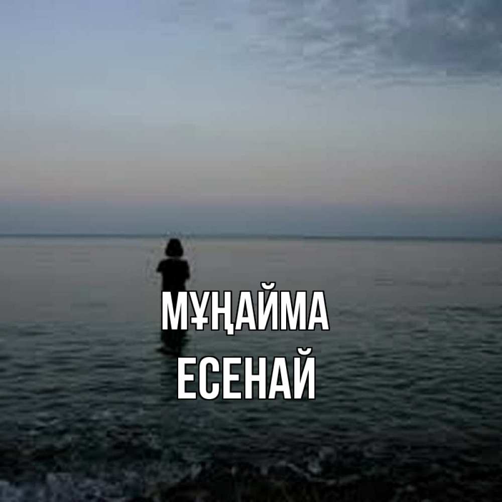 Күн сайын ашық хат с именем, Есенай Мұңайма девушка Онлайн тегін жүктеп алу тілектері бар керемет карта 
