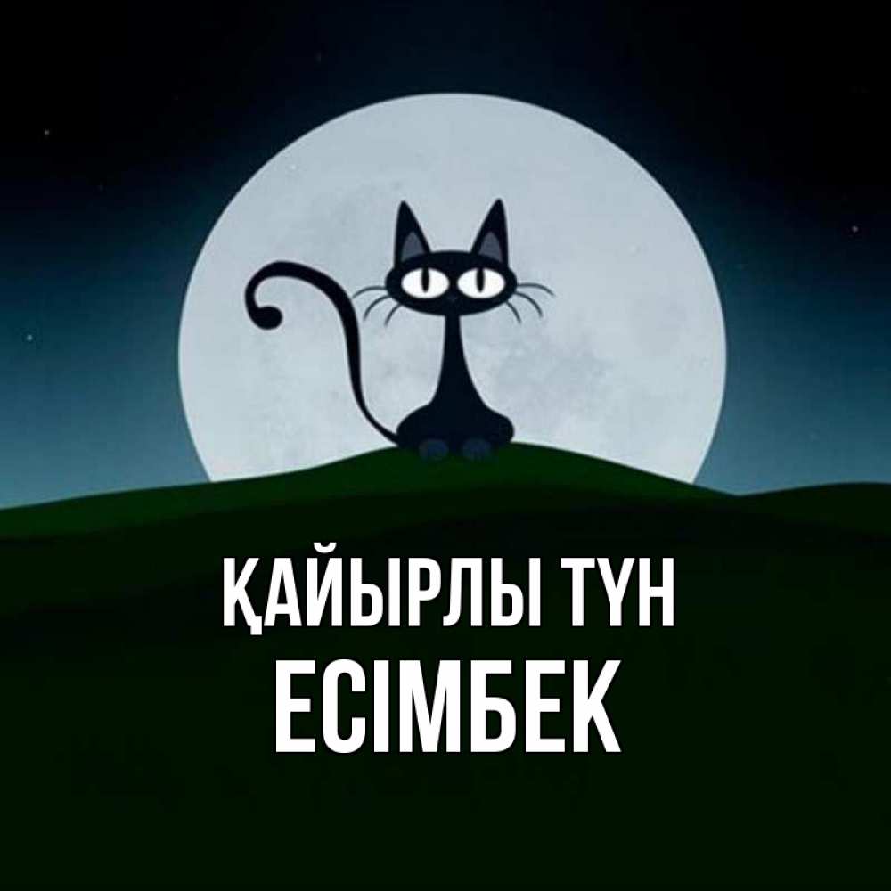Күн сайын ашық хат с именем, Есімбек Қайырлы түн хорошо выспаться ночью и без кошмаров Онлайн тегін жүктеп алу тілектері бар керемет карта 