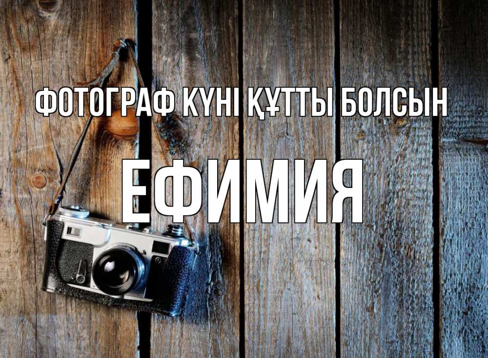 Күн сайын ашық хат с именем, Ефимия Фотограф күні құтты болсын с днем фотографа Онлайн тегін жүктеп алу тілектері бар керемет карта 