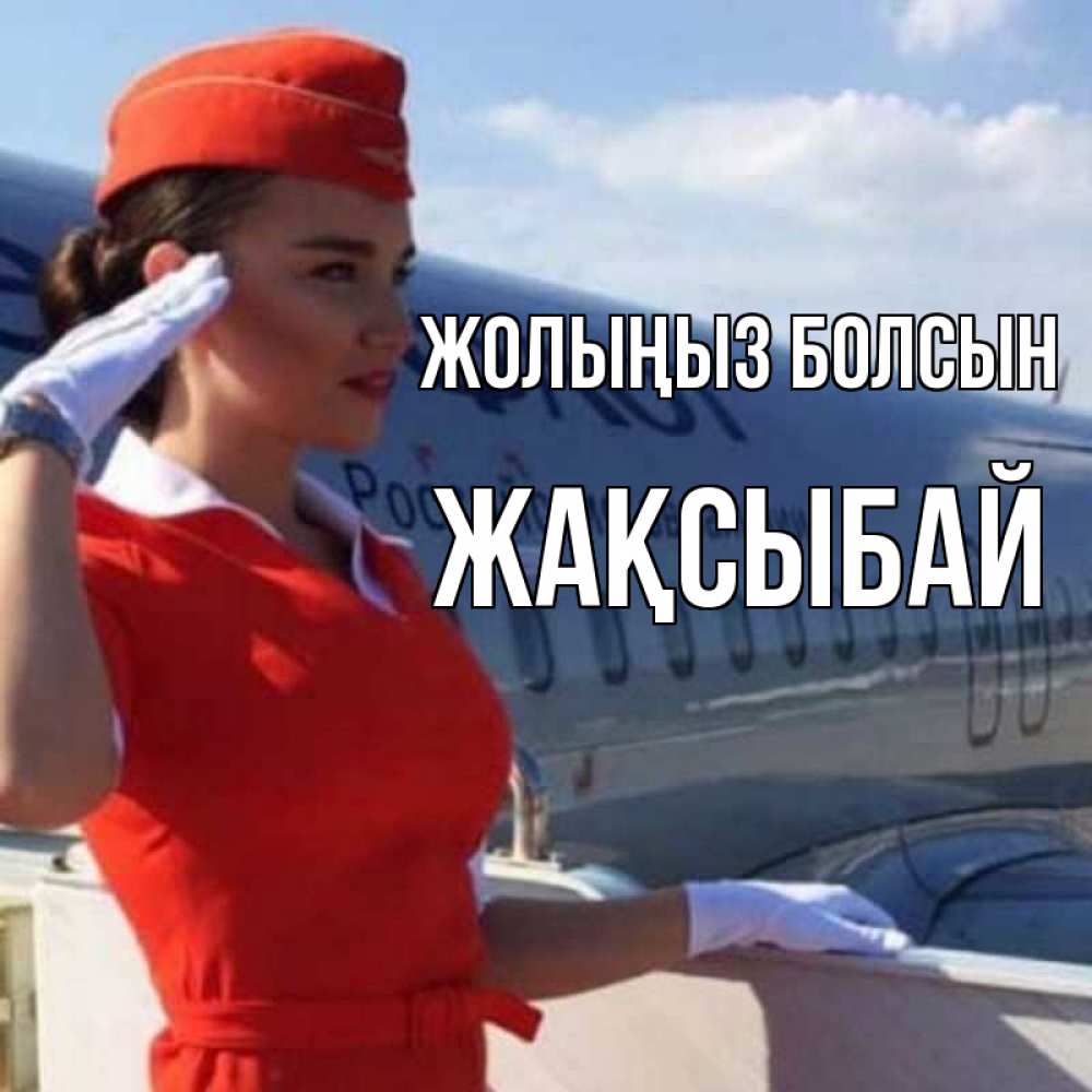 Күн сайын ашық хат с именем, Жақсыбай Жолыңыз болсын чудесного полета Онлайн тегін жүктеп алу тілектері бар керемет карта 