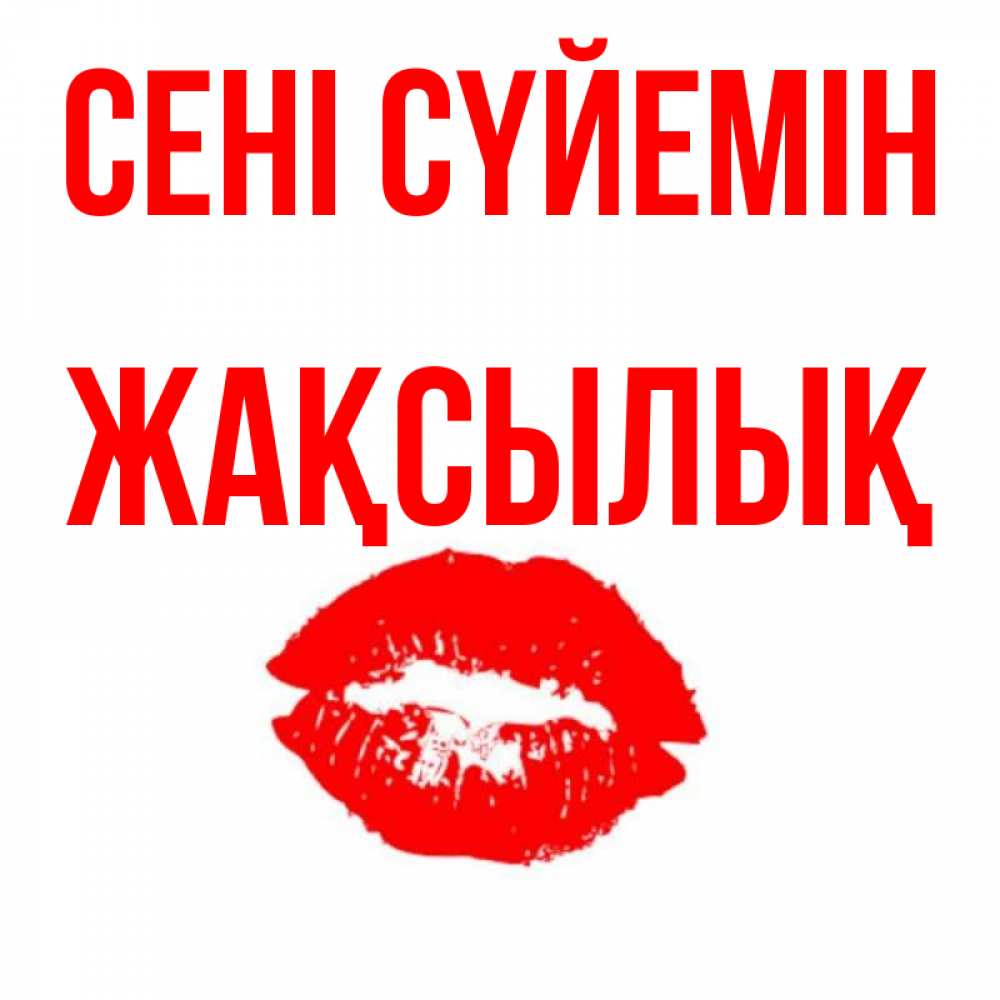 Күн сайын ашық хат с именем, Жақсылық Сені сүйемін помада и губы Онлайн тегін жүктеп алу тілектері бар керемет карта 