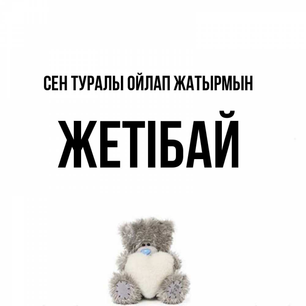 Күн сайын ашық хат с именем, Жетібай Сен туралы ойлап жатырмын тедди с сердечком для любимой Онлайн тегін жүктеп алу тілектері бар керемет карта 