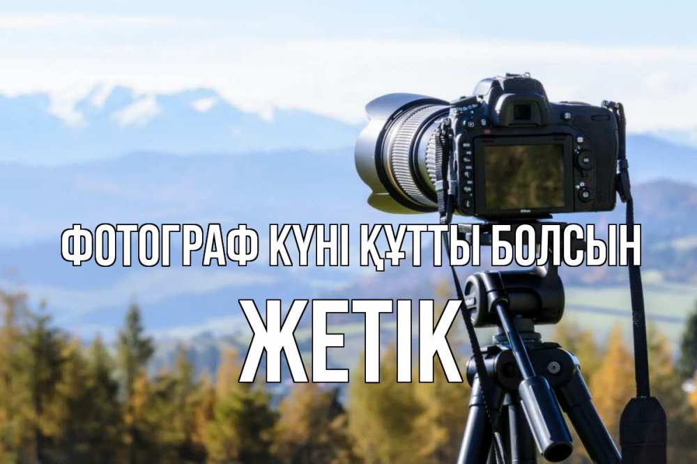 Күн сайын ашық хат с именем, Жетік Фотограф күні құтты болсын с днем фотографа Онлайн тегін жүктеп алу тілектері бар керемет карта 