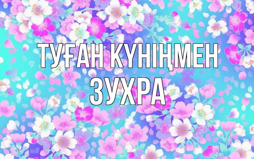 Күн сайын ашық хат с именем, Зухра Туған күніңмен открытка с заливкой Онлайн тегін жүктеп алу тілектері бар керемет карта 
