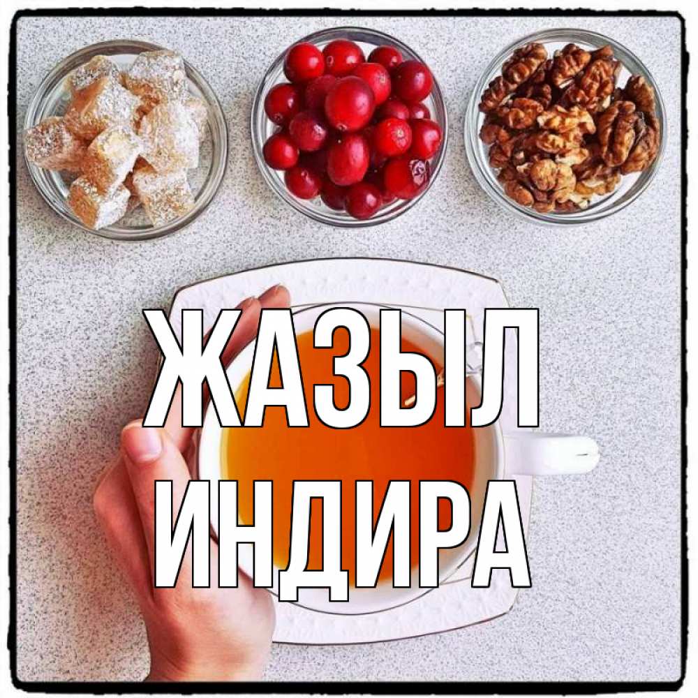 Күн сайын ашық хат с именем, ИНДИРА Жазыл на столе Онлайн тегін жүктеп алу тілектері бар керемет карта 