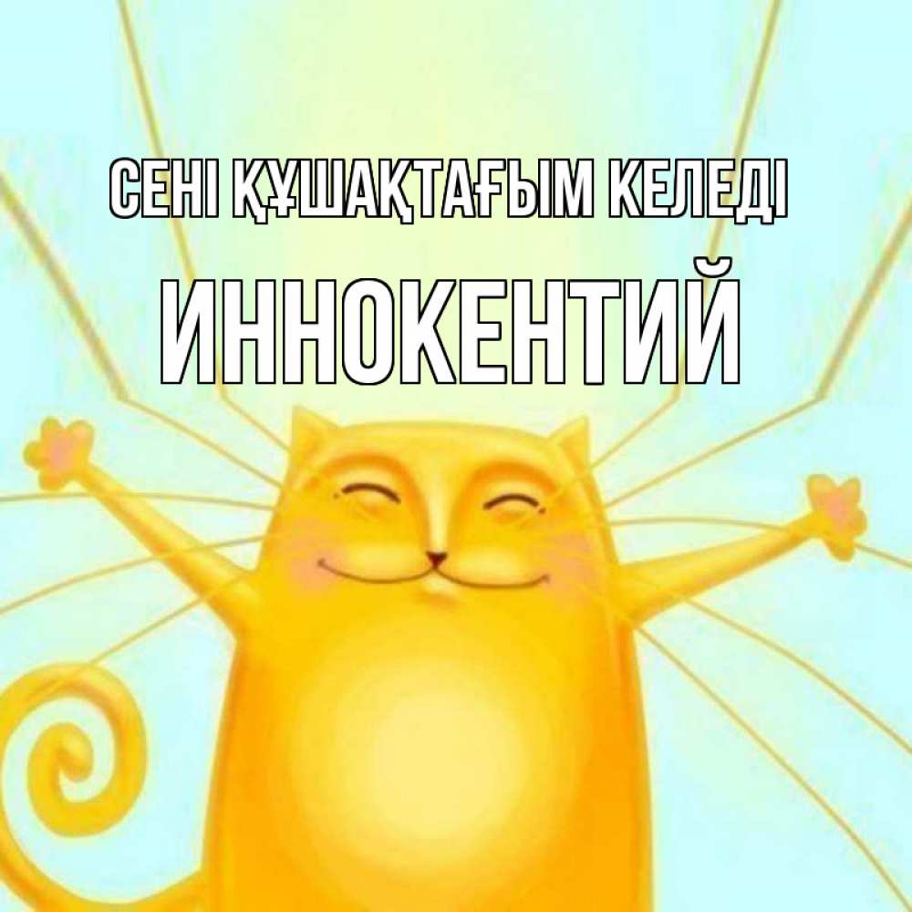 Күн сайын ашық хат с именем, Иннокентий сені құшақтағым келеді солнечный обнимашечный кот Онлайн тегін жүктеп алу тілектері бар керемет карта 