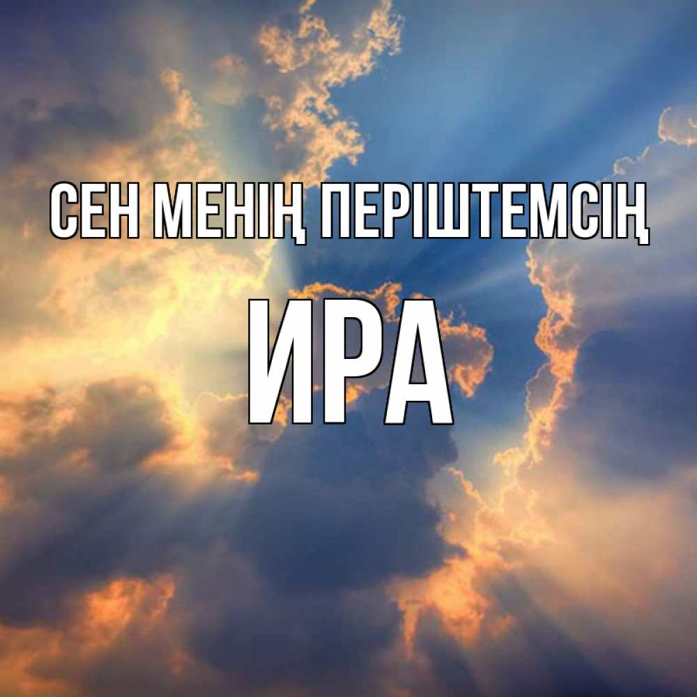 Күн сайын ашық хат с именем, Ира Сен менің періштемсің ангельский свет сквозь облака Онлайн тегін жүктеп алу тілектері бар керемет карта 