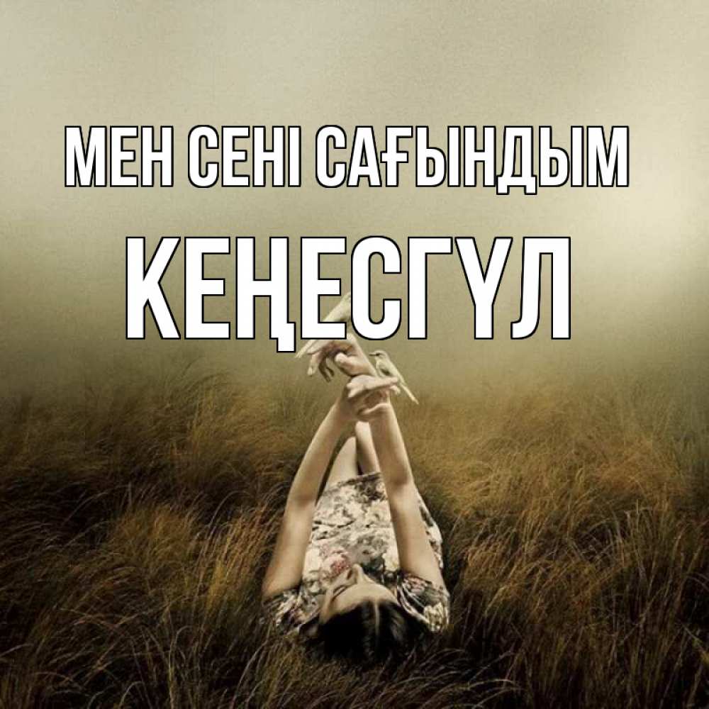Күн сайын ашық хат с именем, КЕҢЕСГҮЛ Мен сені сағындым девушка с голубями Онлайн тегін жүктеп алу тілектері бар керемет карта 