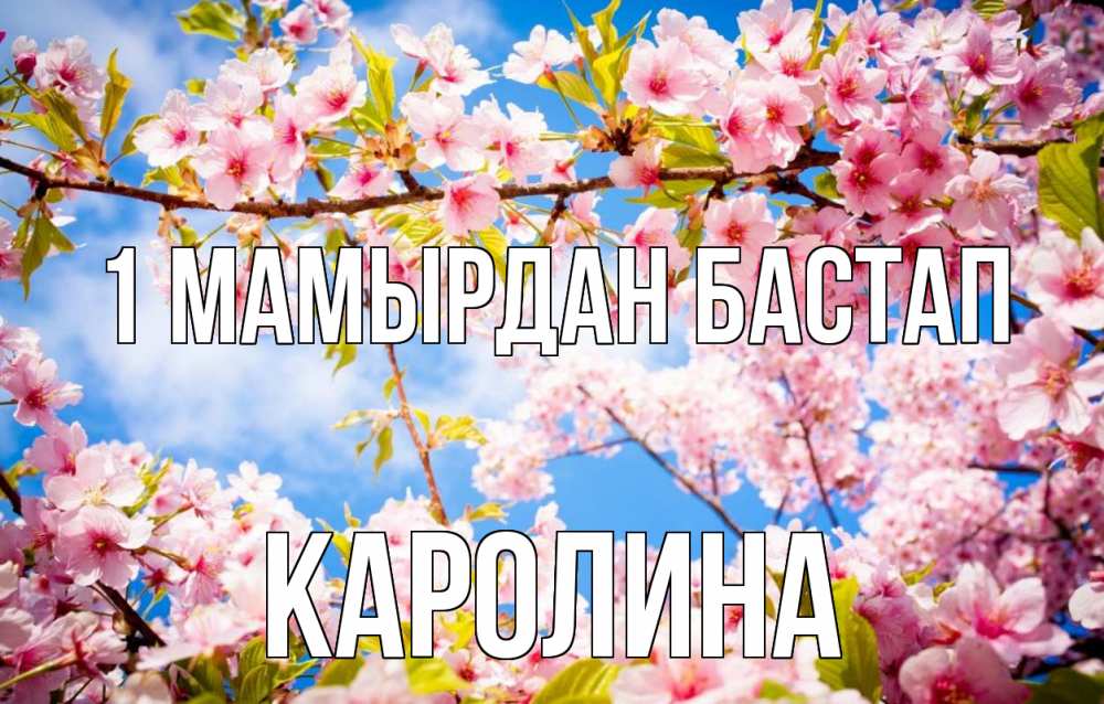 Күн сайын ашық хат с именем, Каролина 1 мамырдан бастап С 1 мая Онлайн тегін жүктеп алу тілектері бар керемет карта 