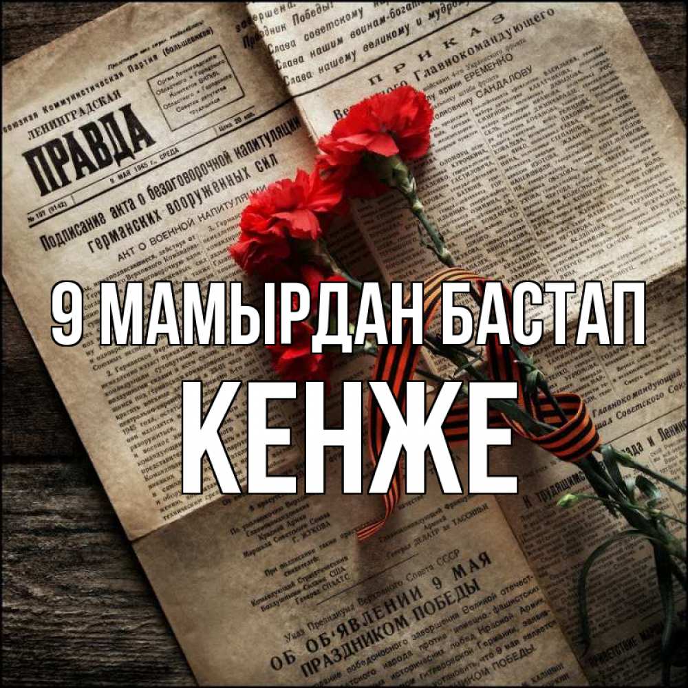 Күн сайын ашық хат с именем, Кенже 9 мамырдан бастап 9 мая Онлайн тегін жүктеп алу тілектері бар керемет карта 