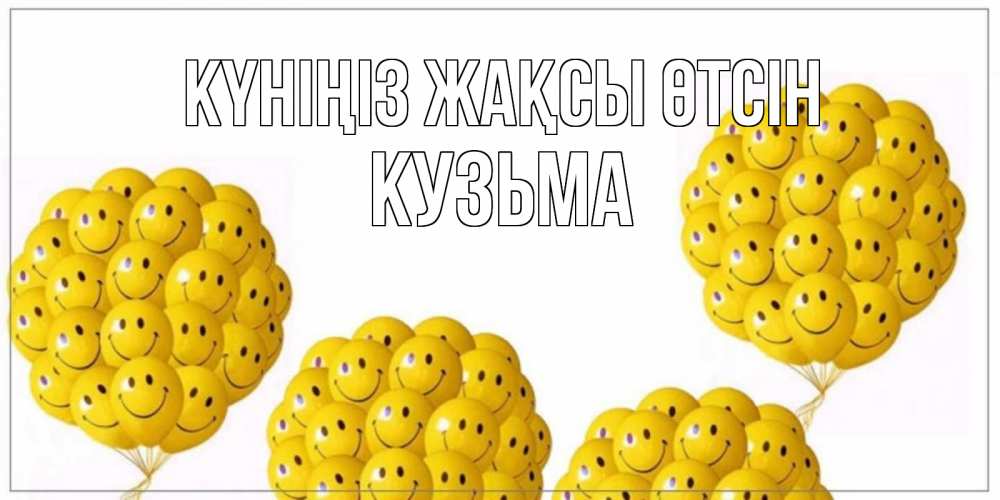 Күн сайын ашық хат с именем, Кузьма Күніңіз жақсы өтсін шарики Онлайн тегін жүктеп алу тілектері бар керемет карта 