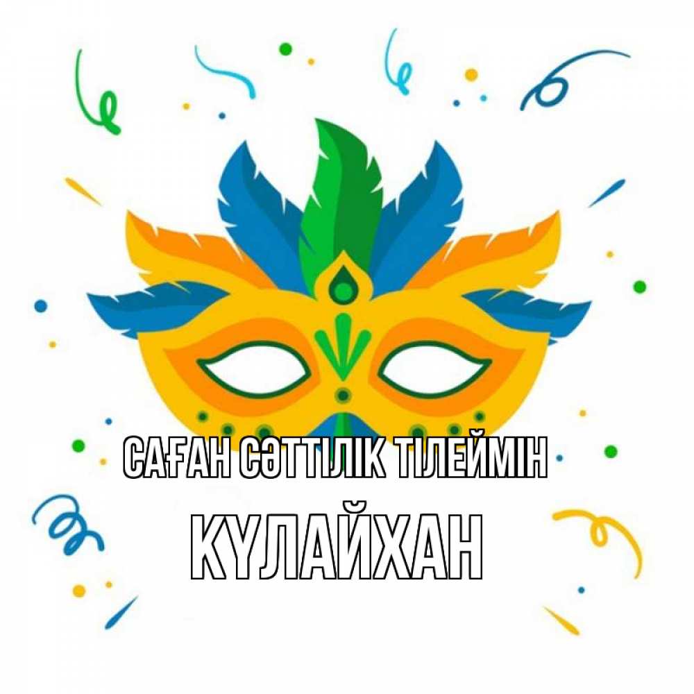 Күн сайын ашық хат с именем, КҮЛАЙХАН Саған сәттілік тілеймін конфети Онлайн тегін жүктеп алу тілектері бар керемет карта 