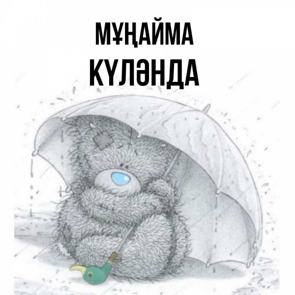 Күн сайын ашық хат с именем, КҮЛӘНДА Мұңайма спасите мишку Тедди Онлайн тегін жүктеп алу тілектері бар керемет карта 