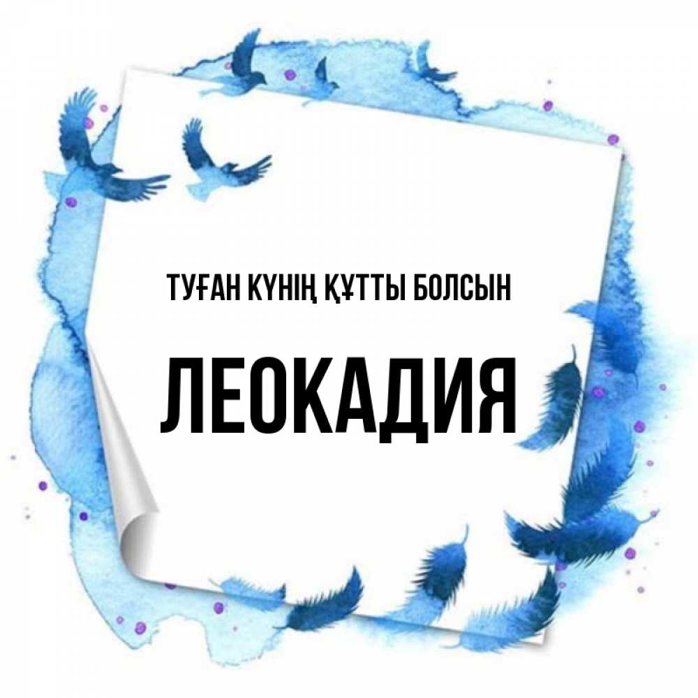 Күн сайын ашық хат с именем, Леокадия Туған күнің құтты болсын красивые птицы летят Онлайн тегін жүктеп алу тілектері бар керемет карта 