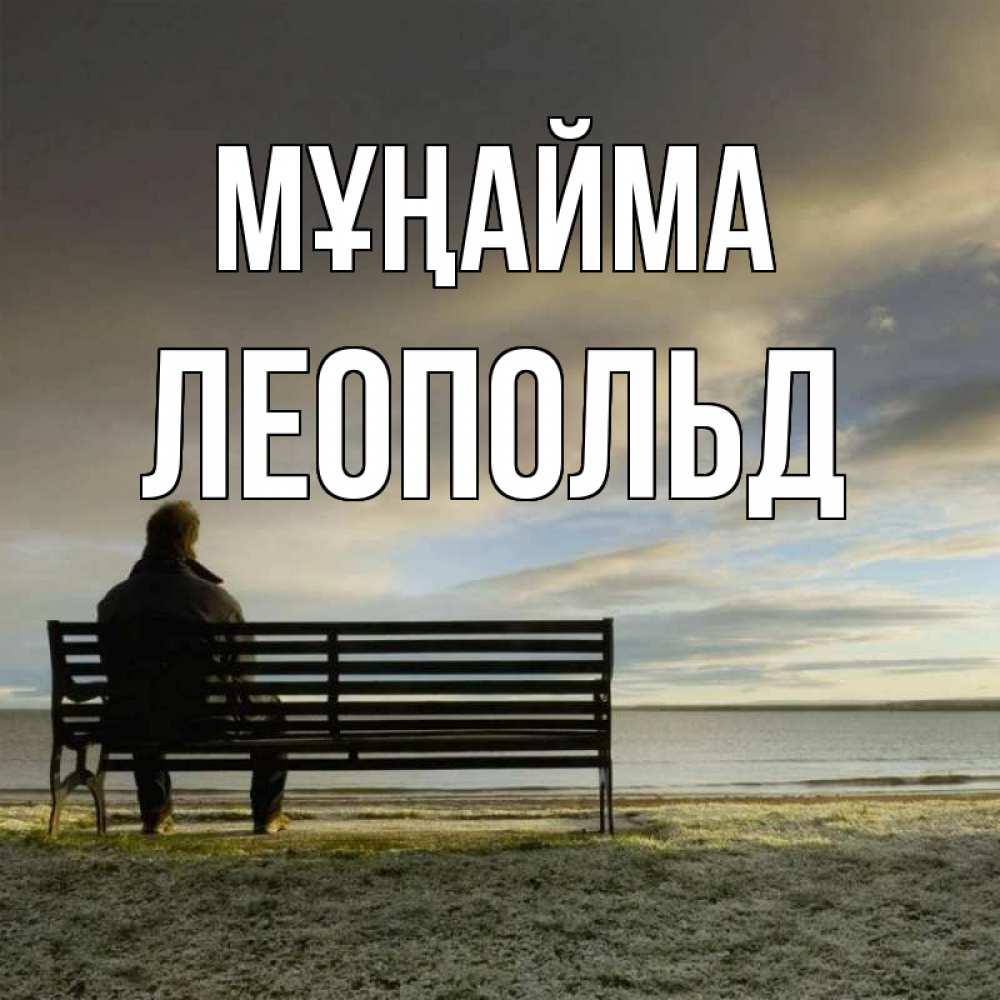 Күн сайын ашық хат с именем, Леопольд Мұңайма озеро Онлайн тегін жүктеп алу тілектері бар керемет карта 