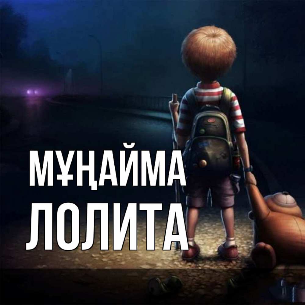 Күн сайын ашық хат с именем, Лолита Мұңайма мишка рюкзак ребенок Онлайн тегін жүктеп алу тілектері бар керемет карта 