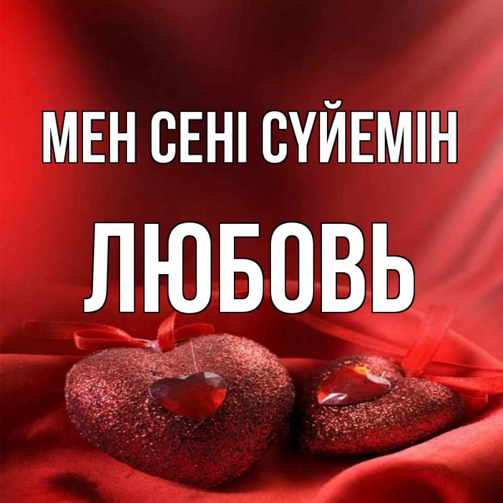 Күн сайын ашық хат с именем, Любовь Мен сені сүйемін с лентами Онлайн тегін жүктеп алу тілектері бар керемет карта 
