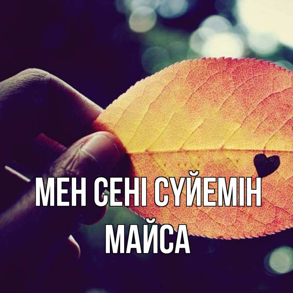 Күн сайын ашық хат с именем, МАЙСА Мен сені сүйемін держу лист Онлайн тегін жүктеп алу тілектері бар керемет карта 