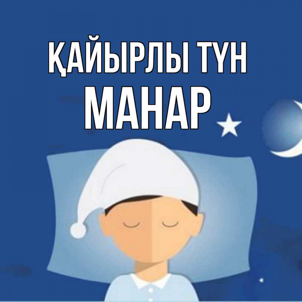 Күн сайын ашық хат с именем, МАНАР Қайырлы түн подушка и шапочка Онлайн тегін жүктеп алу тілектері бар керемет карта 