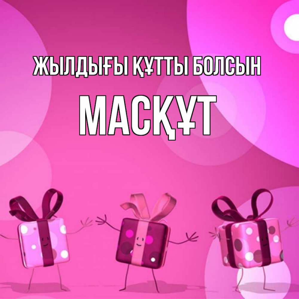 Күн сайын ашық хат с именем, МАСҚҰТ Жылдығы құтты болсын подарки с ножкам Онлайн тегін жүктеп алу тілектері бар керемет карта 