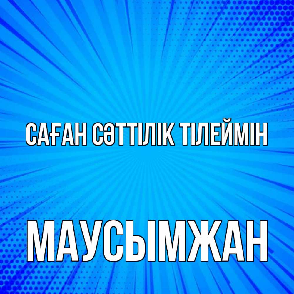 Күн сайын ашық хат с именем, МАУСЫМЖАН Саған сәттілік тілеймін на удачу Онлайн тегін жүктеп алу тілектері бар керемет карта 