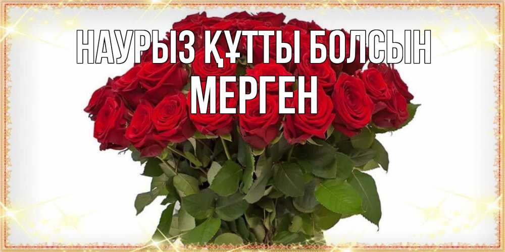 Күн сайын ашық хат с именем, МЕРГЕН Наурыз құтты болсын поздравляю с наурызом Онлайн тегін жүктеп алу тілектері бар керемет карта 