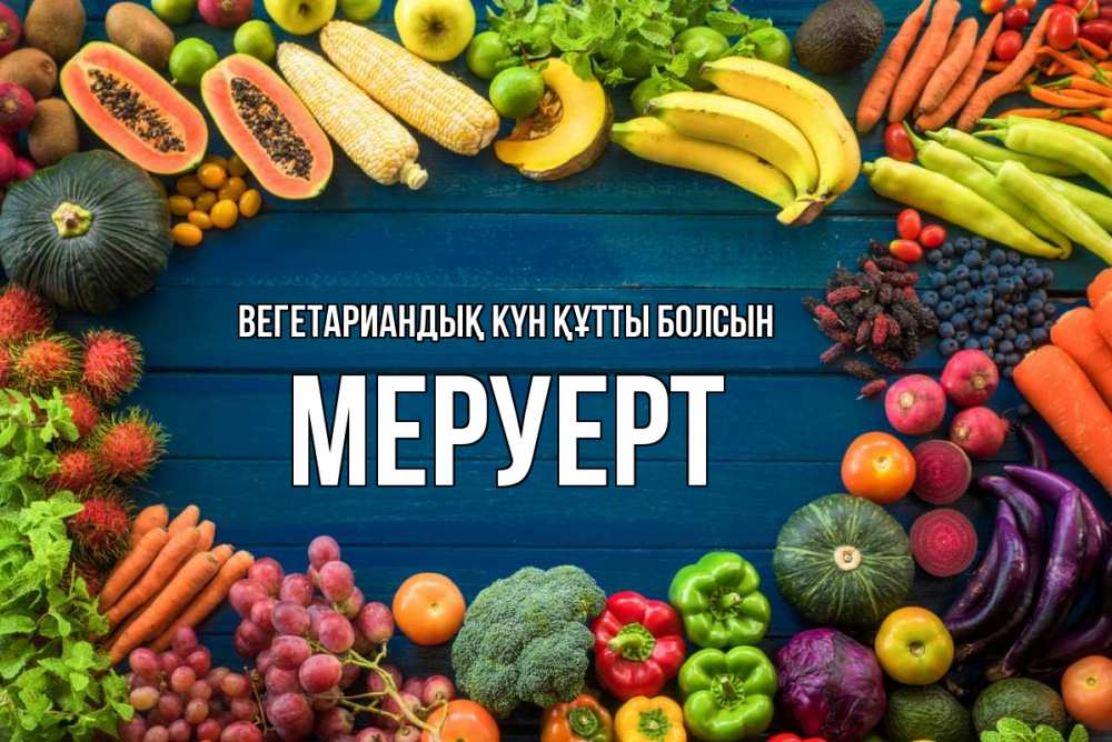 Күн сайын ашық хат с именем, МЕРУЕРТ Вегетариандық күн құтты болсын день вегана Онлайн тегін жүктеп алу тілектері бар керемет карта 