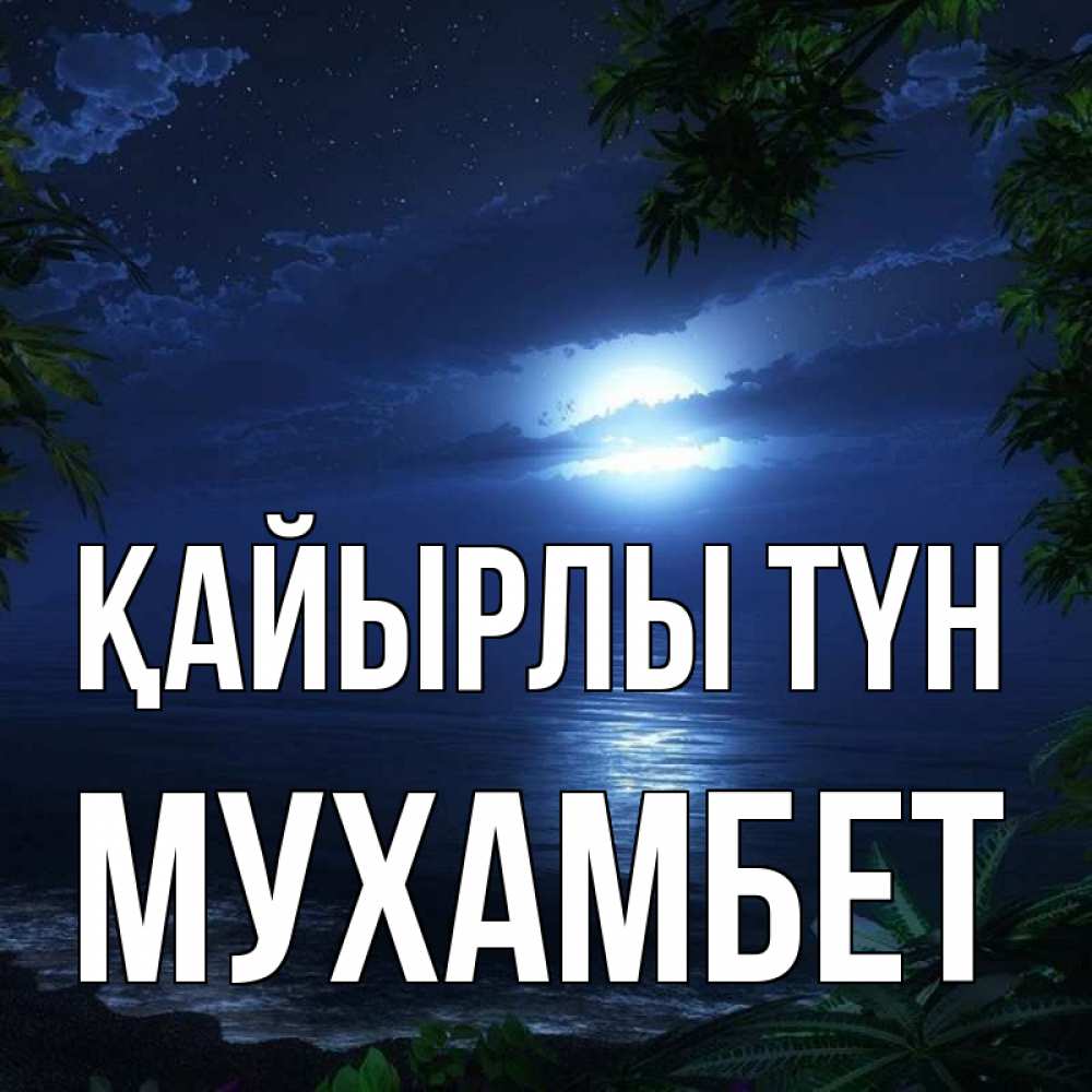 Күн сайын ашық хат с именем, МУХАМБЕТ Қайырлы түн тропический остров Онлайн тегін жүктеп алу тілектері бар керемет карта 