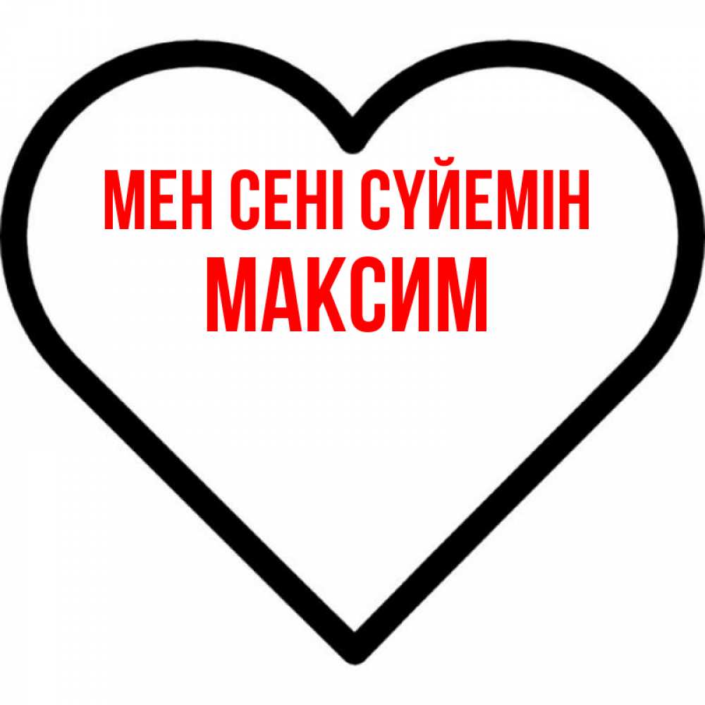 Күн сайын ашық хат с именем, Максим Мен сені сүйемін посто Онлайн тегін жүктеп алу тілектері бар керемет карта 