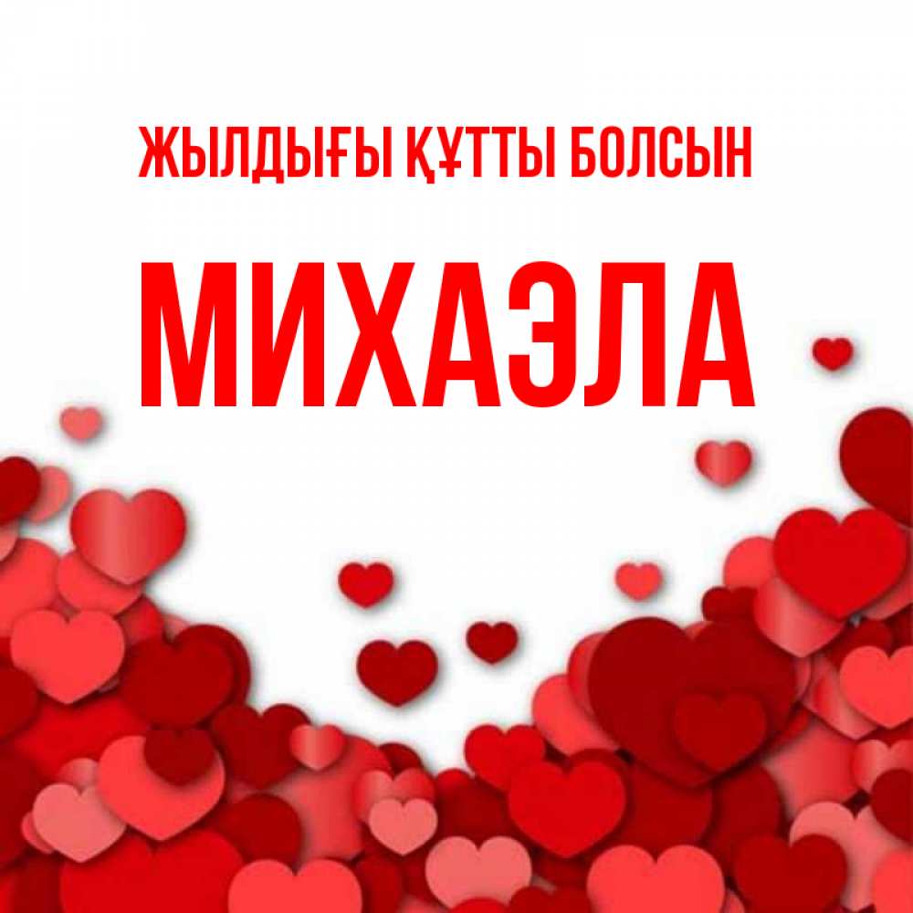 Күн сайын ашық хат с именем, Михаэла Жылдығы құтты болсын много красных сердечек о любви Онлайн тегін жүктеп алу тілектері бар керемет карта 