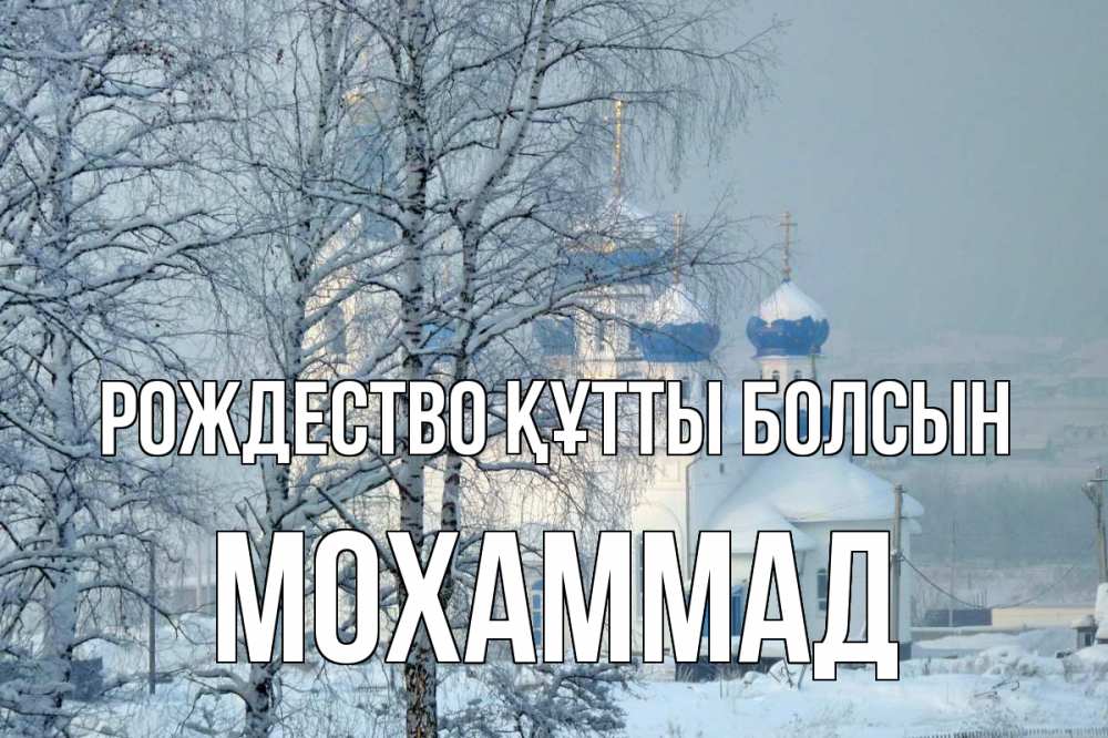 Күн сайын ашық хат с именем, Мохаммад Рождество құтты болсын храм, зима Онлайн тегін жүктеп алу тілектері бар керемет карта 
