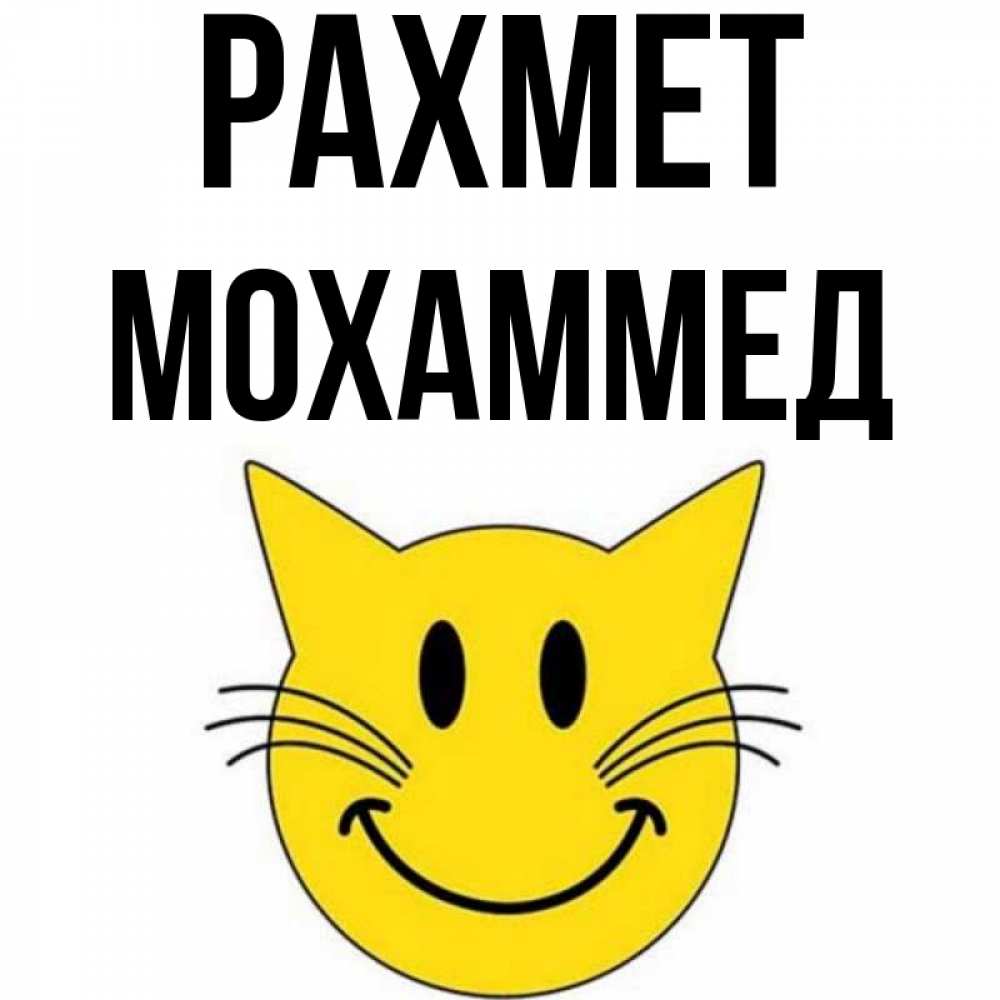 Күн сайын ашық хат с именем, Мохаммед рахмет улыбающийся смайл кот Онлайн тегін жүктеп алу тілектері бар керемет карта 