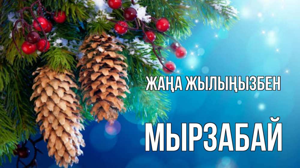 Күн сайын ашық хат с именем, Мырзабай Жаңа жылыңызбен Новый год, ель, шишки Онлайн тегін жүктеп алу тілектері бар керемет карта 