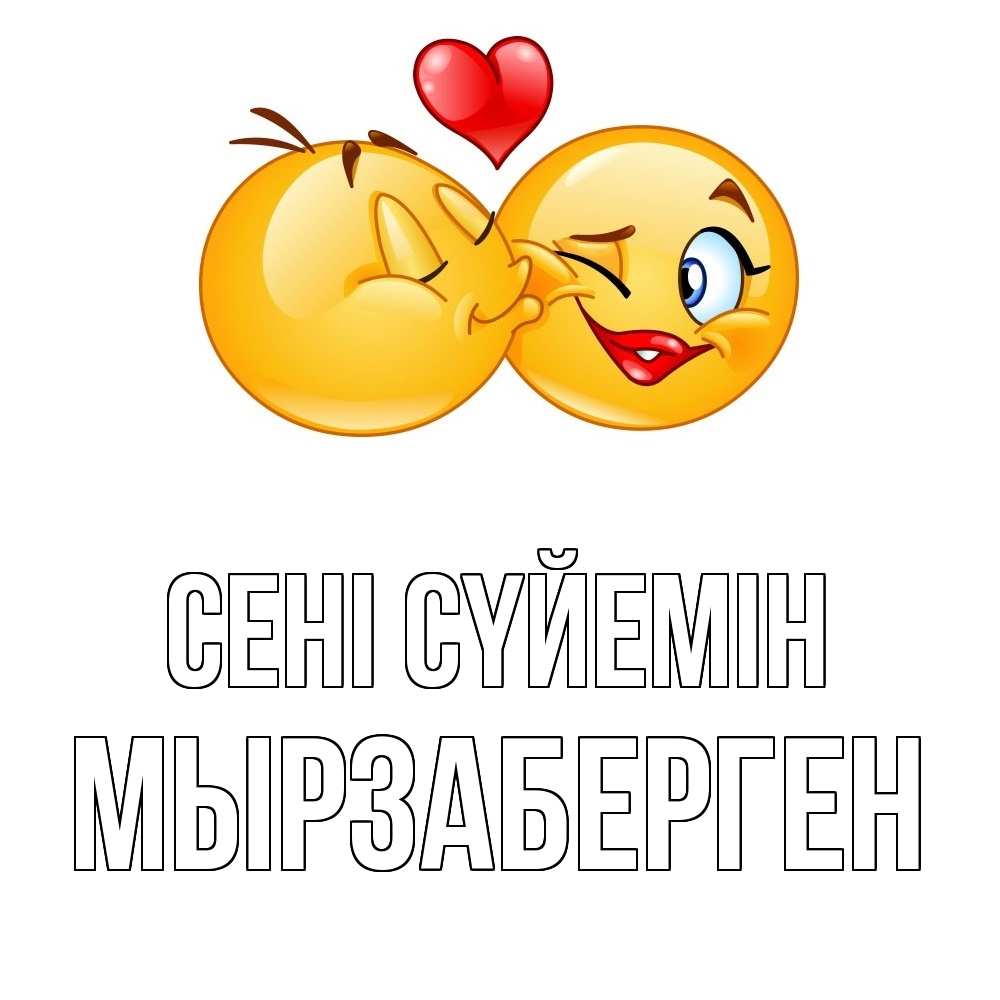 Күн сайын ашық хат с именем, Мырзаберген Сені сүйемін губы и белые зубы Онлайн тегін жүктеп алу тілектері бар керемет карта 