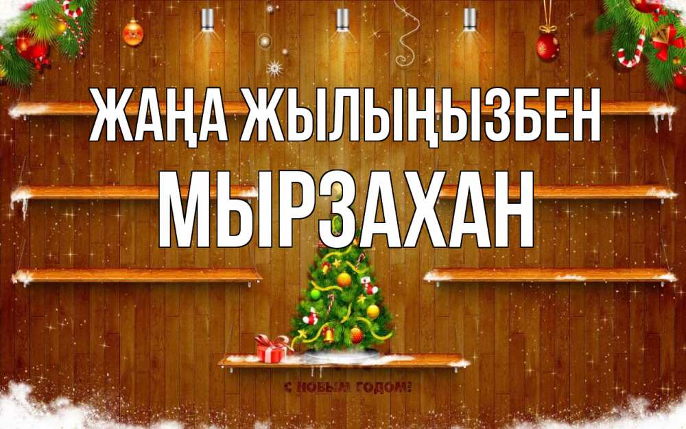 Күн сайын ашық хат с именем, Мырзахан Жаңа жылыңызбен с новым годом Онлайн тегін жүктеп алу тілектері бар керемет карта 