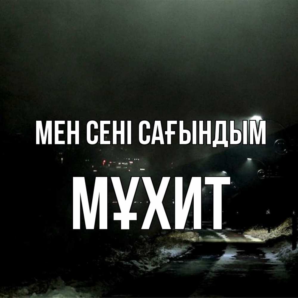 Күн сайын ашық хат с именем, МҰХИТ Мен сені сағындым окраина города Онлайн тегін жүктеп алу тілектері бар керемет карта 