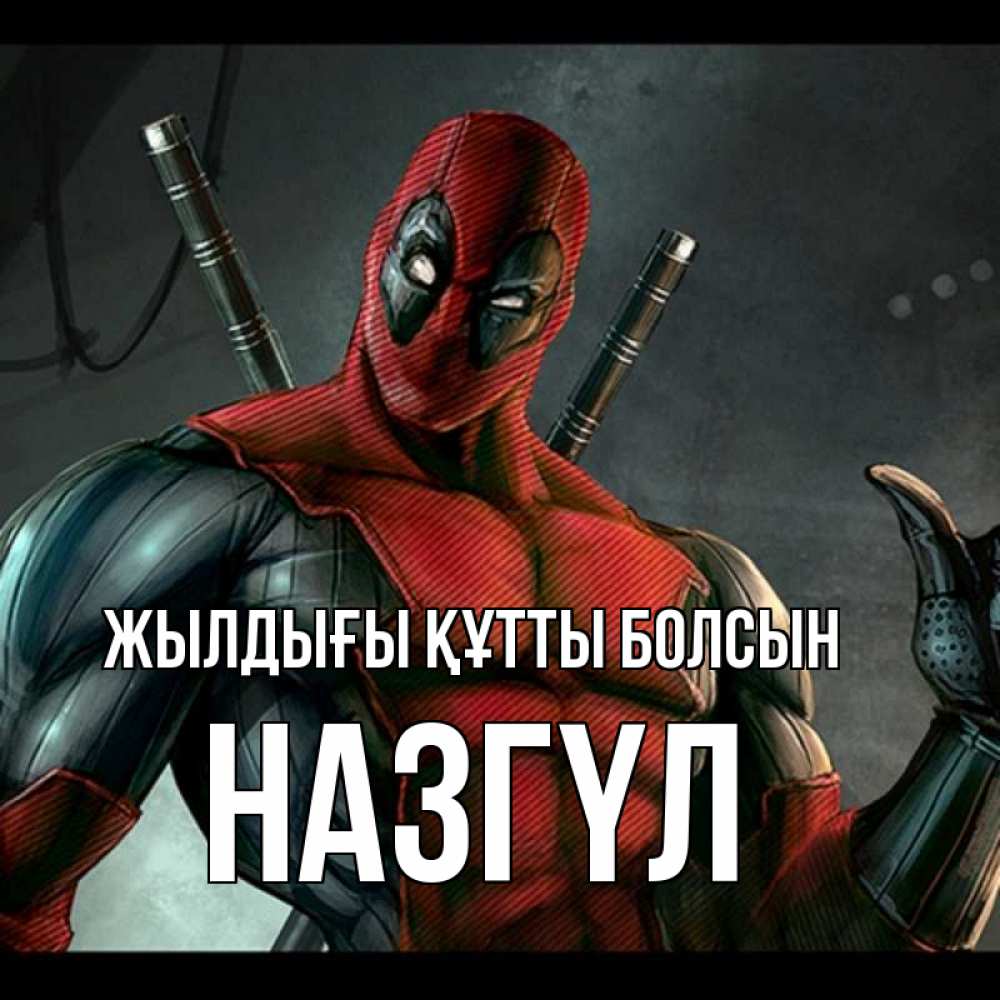 Күн сайын ашық хат с именем, НАЗГҮЛ Жылдығы құтты болсын марвел супергерои Онлайн тегін жүктеп алу тілектері бар керемет карта 