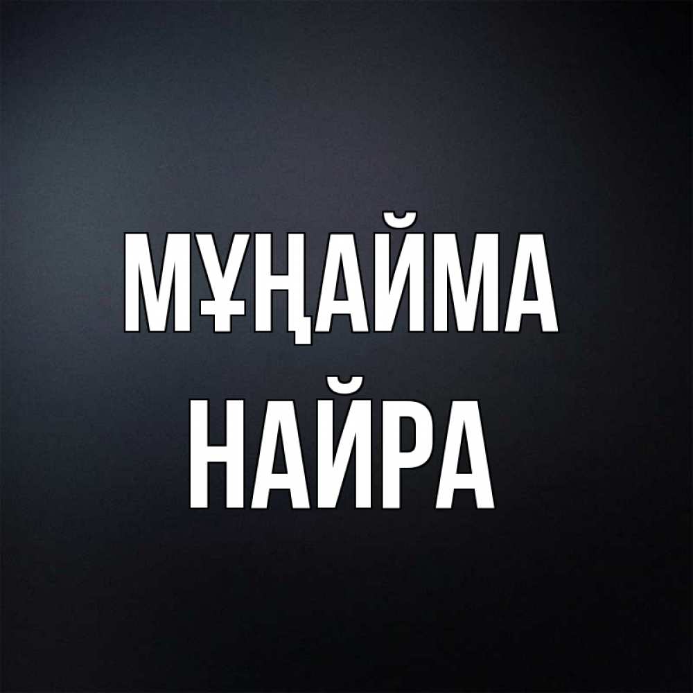 Күн сайын ашық хат с именем, НАЙРА Мұңайма Градиент серый Онлайн тегін жүктеп алу тілектері бар керемет карта 